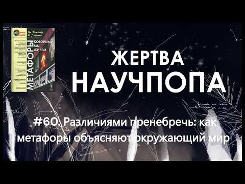 Видео: #60. Различиями пренебречь: как метафоры объясняют нам мир /Лакофф "Метафоры, которыми мы живем"