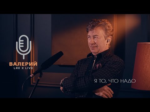 Видео: LRK TRIO X LIVE Валерий Сюткин - Я то, что надо