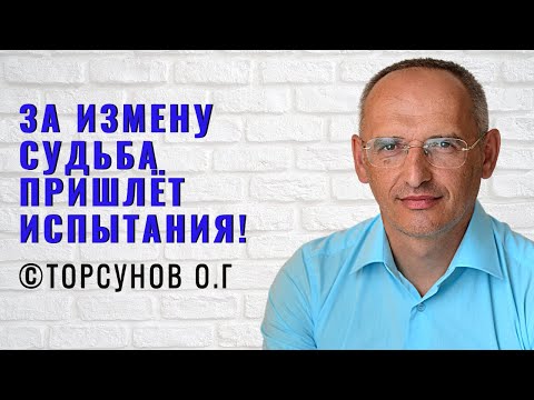 Видео: За измену судьба пришлёт испытания! Торсунов лекции