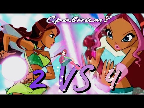 Видео: ✨️ВИНКС✨️ 2 сезон VS 4 сезон 🔥