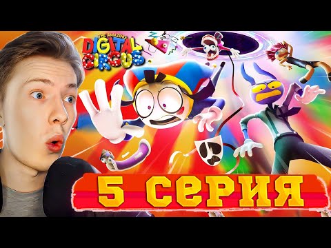 Видео: УДИВИТЕЛЬНЫЙ ЦИФРОВОЙ ЦИРК - Серия 5: Безымянный  ¦ Реакция на мульт