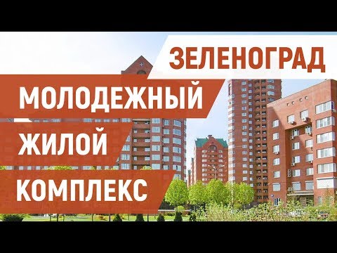 Видео: Зеленоград МЖК – обычный микрорайон или элитная часть Москвы?