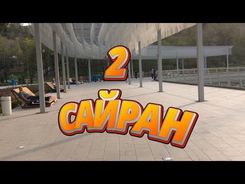 Видео: Сайран 2 часть