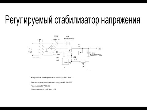 Видео: Регулируемый стабилизатор напряжения на Tl431 и полевом транзисторе