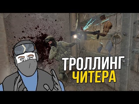 Видео: CS:GO - ТРОЛЛИНГ ЧИТЕРА