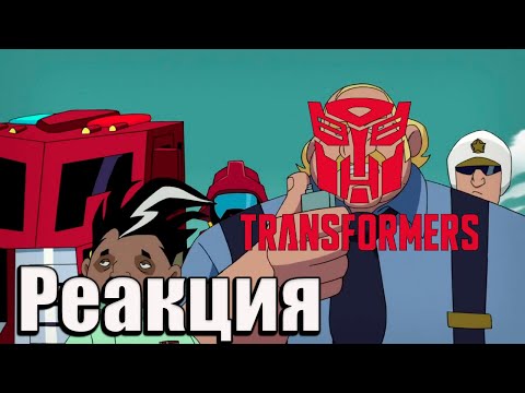Видео: РЕАКЦИЯ на Трансформеры Антимейд | Transformers Animated #2