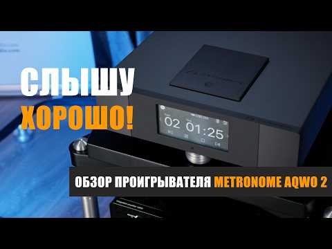 Видео: Слышу хорошо! Обзор проигрывателя Metronome AQWO 2