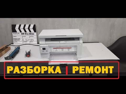 Видео: HP Pro M132 Разборка. Термопленка. Ремонт печки