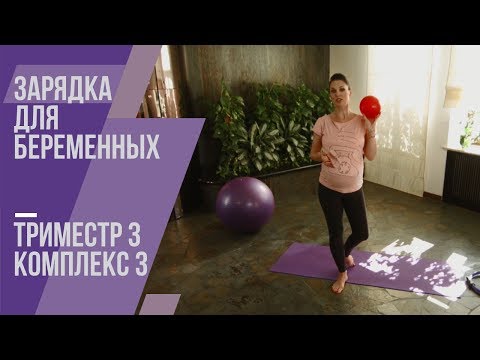 Видео: Зарядка для беременных. Третий триместр. Комплекс №3.  Маша Ефросинина.