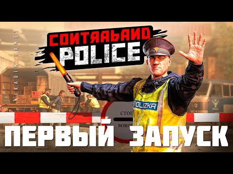Видео: 👮 Contraband Police: ПЕРВЫЙ ЗАПУСК