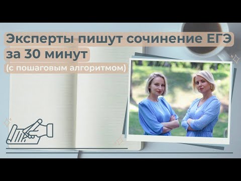Видео: Эксперты пишут сочинение ЕГЭ за 30 минут (с пошаговым алгоритмом)