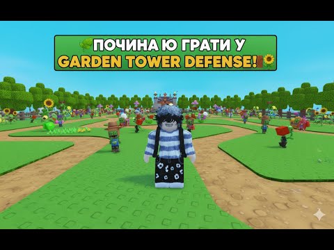 Видео: 🌿ПОЧИНАЮ ГРАТИ У GARDEN TOWER DEFENSE!🧱🌻 МОЯ ПЕРША СПРОБА 😱