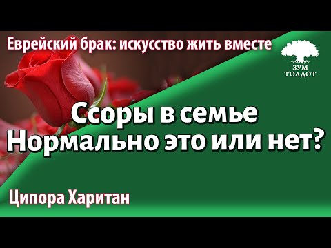 Видео: Урок для женщин. Ссоры в семье. Нормально это или нет? Ципора Харитан