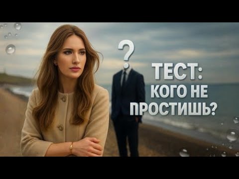 Видео: Тест: Кого Не Простишь
