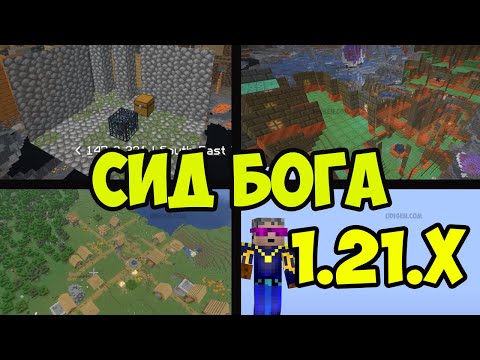 Видео: СИД МАЙНКРАФТ 1.21.х БОГА (деревня, дворец испытаний, спавнеры, шахты) | Лучший Сид Майнкрафт 1.21.х