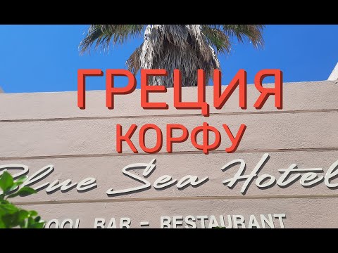 Видео: Обзор отеля в Греции, на острове Корфу/The Blue Sea Hotel/ Отель 3 звезды в Айос-Георгиос