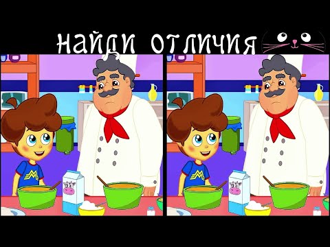 Видео: Найди 3 Отличия за 90 секунд! /140