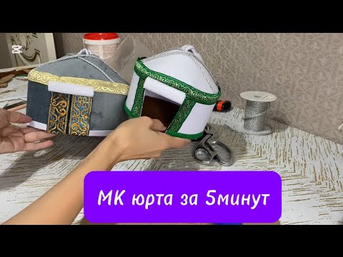 Видео: МК Юрта за 5минут/Киіз уй жасау әдісі