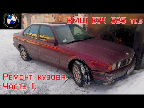 Видео: BMW E34 525tds. Ремонт кузова. Часть 1.