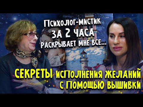 Видео: Психолог за 2 часа раскрыл СЕКРЕТЫ ИСПОЛНЕНИЯ ЖЕЛАНИЙ С ПОМОЩЬЮ ВЫШИВКИ Крестом, бисером и..