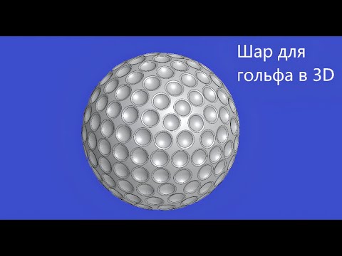Видео: Как создать 3д модель шара для гольфа в КОМПАС 3D Вырезать выдавливанием Скругление Массив