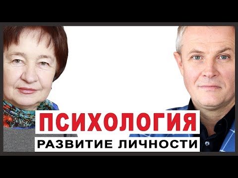 Видео: Психология развития личности. Александр Шевченко и Лидия Лысюк.