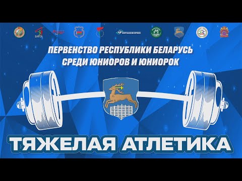 Видео: м55А/м61А. Первенство Республики Беларусь по тяжёлой атлетике среди юниоров и юниорок.
