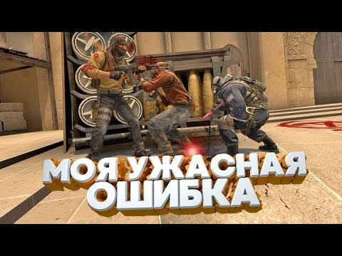 Видео: МОЯ УЖАСНАЯ ОШИБКА / CS:GO