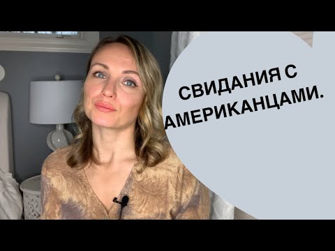 Видео: Свидания с Американцами. Как выглядят первые свидания в Америке.