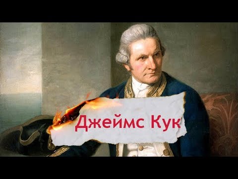 Видео: Одна історія. Як відкриття мореплавця Джеймса Кука призвело до його загибелі