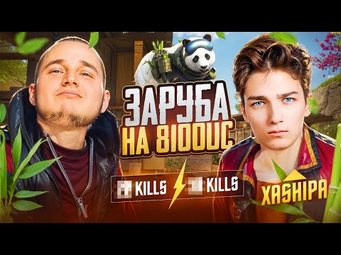 Видео: ЧТООО Я ЗАБИЛСЯ С XASHIPA НА 8100 UC В PUBG MOBILE