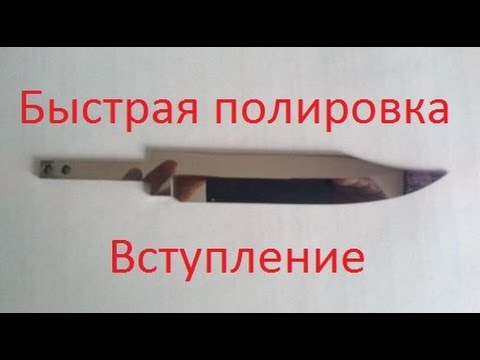 Видео: Полировка ножа самодельной эксцентриковой мини шлифмашинкой. Вступление.
