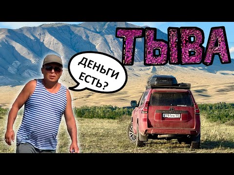 Видео: ТЫВА. Автопутешествие по региону, где МОЖНО ПОЛУЧИТЬ ПО ЩАМ и живописная природа. КЫЗЫЛ, АБАКАН