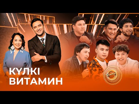 Видео: Kүлкі Витамин | Миллион командасы | Төрлетіңіз!