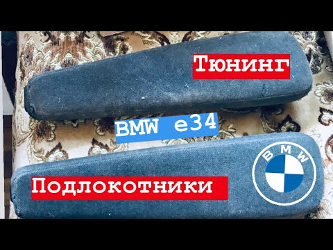 Видео: Установка заводских / стоковых подлокотников в Бмв е34 / е32 BMW тюнинг салона