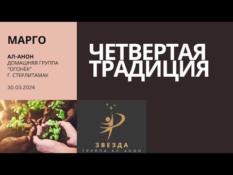 Видео: Спикер: Марго, Тема: Четвертая традиция, дата: 30.03.2024