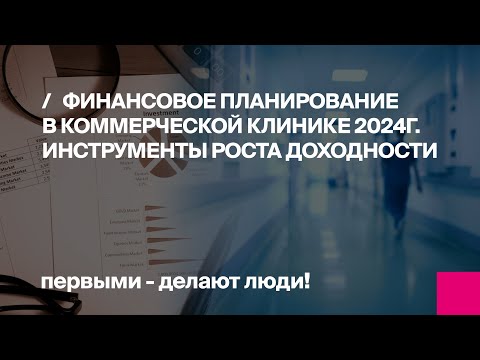 Видео: Вебинар: Финансовое планирование в коммерческой клинике 2024г. Инструменты роста доходности