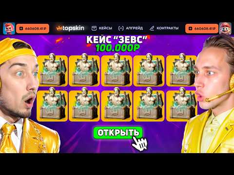 Видео: ПРОДАЛ ВСЕ СКИНЫ чтобы ОТКРЫТЬ 10 САМЫХ ДОРОГИХ КЕЙСОВ по 100.000 на TopSKIN