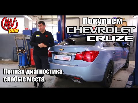 Видео: Как покупать Chevrolet Cruze, полная диагностика, слабые места.