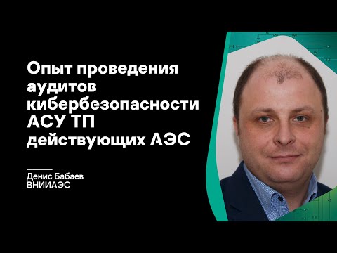 Видео: Опыт проведения аудитов кибербезопасности АСУ ТП действующих АЭС