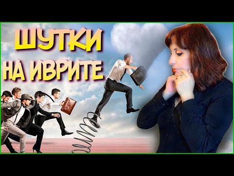 Видео: СМЕШНОЙ ИВРИТ. ШУТКА про двух работников + ШУТКА об очередях в банке. ИВРИТ с Валерией.