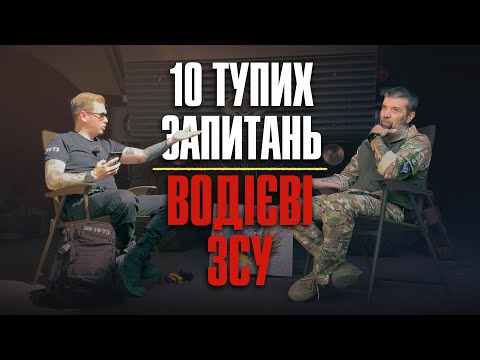 Видео: 10 тупих запитань Водієві ЗСУ + збір на 7-м автівок Мірошніченко Сергій