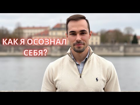 Видео: Личный опыт пробуждения шаг за шагом