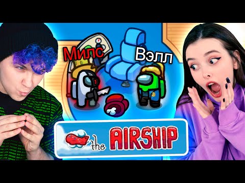 Видео: 😱 AMONG US - НОВАЯ КАРТА *AIRSHIP* 😱 ВПЕРВЫЕ ИГРАЕМ на НОВОЙ КАРТЕ 🔥 Обновление АМОНГ АС @yes_well