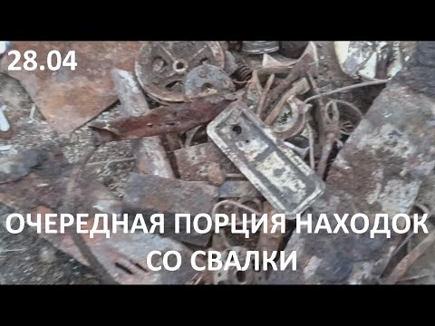 Видео: 28.04. Очередная порция находок со свалки.