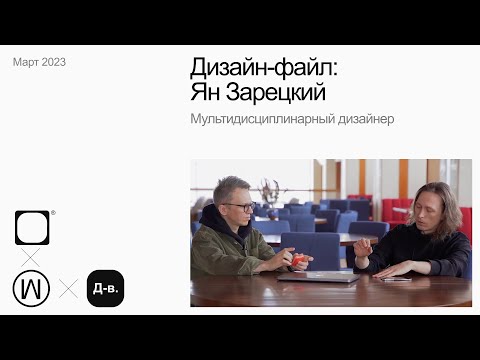 Видео: Ян Зарецкий, Мультидисциплинарный дизайнер. Дизайн-файл