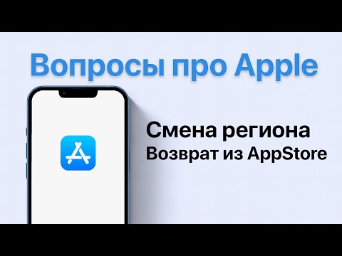 Видео: Смена региона AppStore / Возврат покупок AppStore