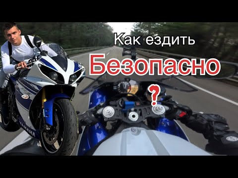 Видео: КАК ЕЗДИТЬ БЕЗОПАСНО ? 