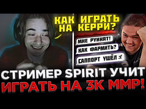 Видео: SCLKOMA - Лучший Гайд на КЕРРИ для 3К ММР ! 🤣🔥 Стример Team Spirit учит играть 3К ИГРОКА на КЕРРИ
