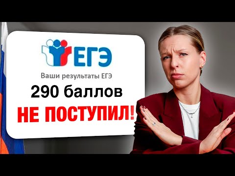 Видео: Ты не поступишь С ЭТИМИ БАЛЛАМИ! Как ПРАВИЛЬНО выбрать вуз?